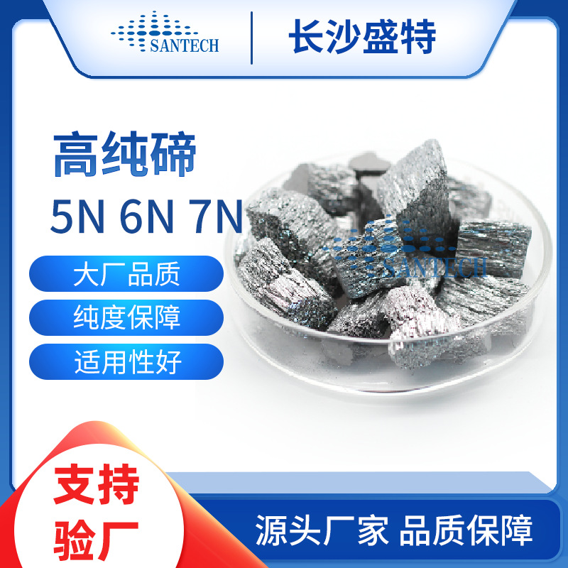 高纯碲 99.999%碲金属块 碲锭 碲金属单质 半导体用
