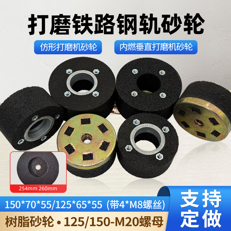 M8螺丝磨钢轨砂轮150内燃仿形打磨机树脂杯型砂轮铁路道沙轮片264