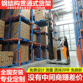 定制贯通式高位货架大型仓库重型仓储物架钢结构驶入式货架承接