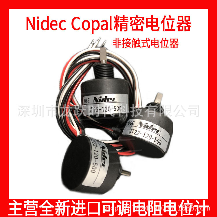 JT22-320-C00 DC12V MADE IN JAPAN Nidec Copal日本科宝电位计