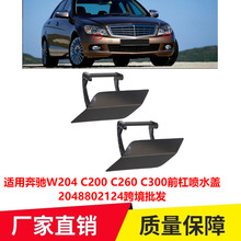 适用奔驰W204 C200 C260 C300前杠喷水盖2048802124跨境批发