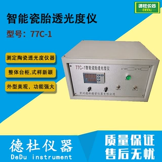 77C-1智能瓷胎透光度仪,瓷坯透光度仪