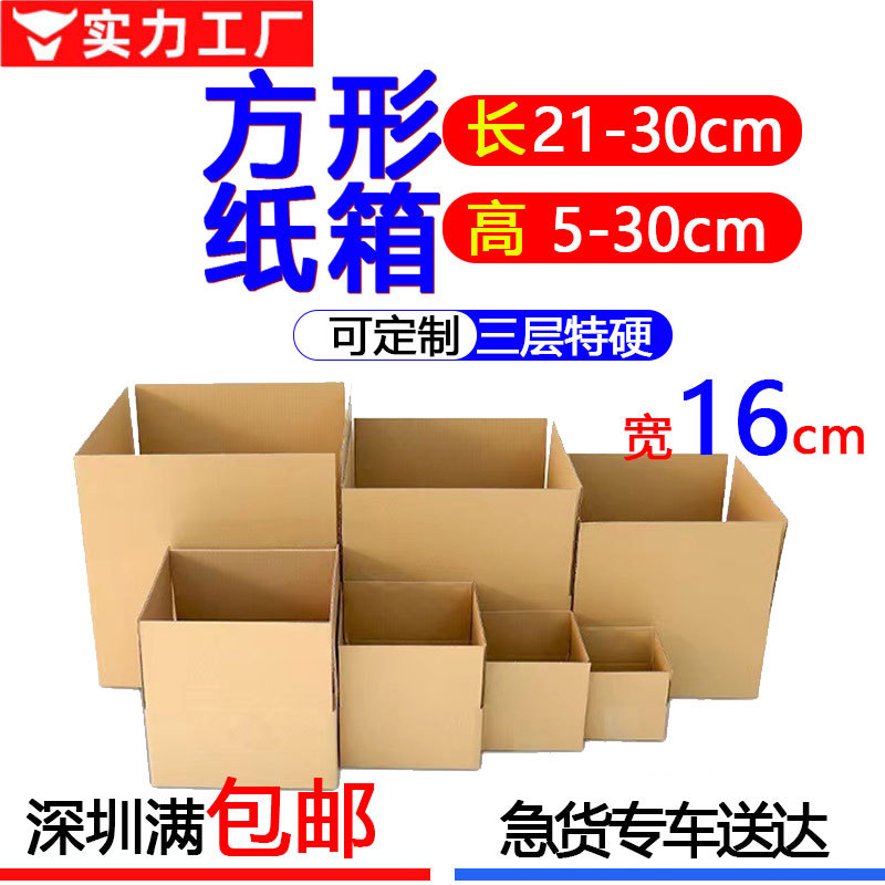 深圳纸箱现货宽16cm三层长正方形扁平半高发货搬家硬纸箱快递纸箱