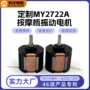 振动微型定制my2722a电机