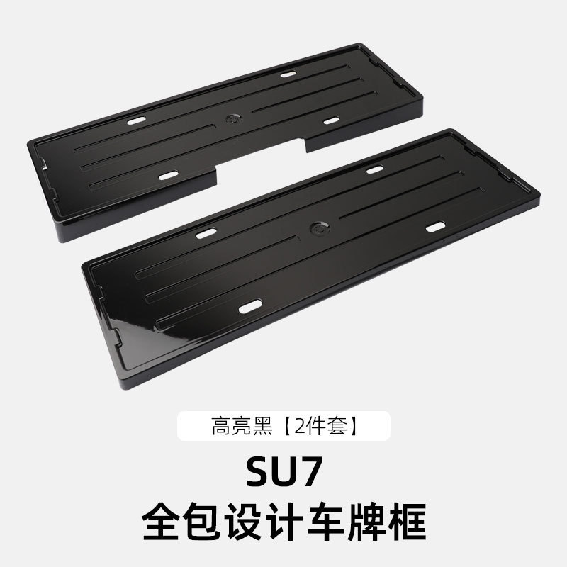 适用于SU7/SU7Ultra全包车牌框牌照框新能源电车牌照保护边框配件|undefined
