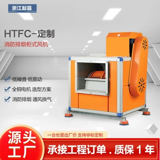 厂家定制HTFC消防排烟风机工业柜式风机箱低噪音排烟离心风机风柜