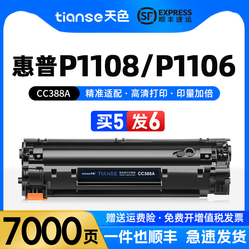 天色适用惠普P1108硒鼓P1106激光打印机墨盒M1136 M126a M126nw M