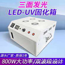 三面发光紫外线高强度UV固化箱双波段定时调节3D光敏树脂UV无影胶