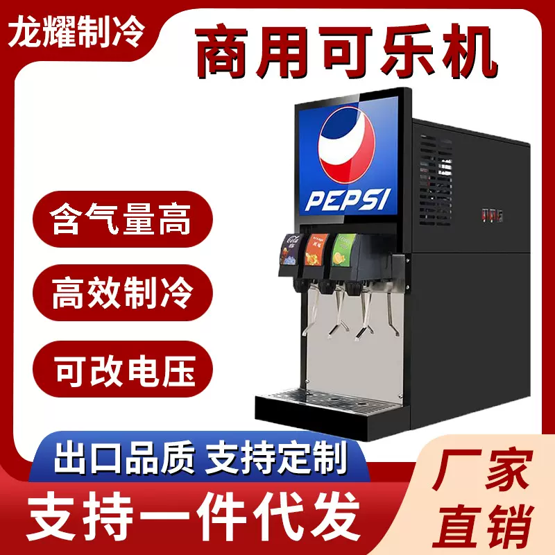 商用可乐机小型果汁碳酸饮料机自助三四阀现调饮料可乐机设备