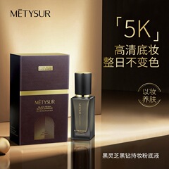 METYSUR美秀黒霊芝粉底液黒ドリル化粧粉底液保湿防水化粧粉底液