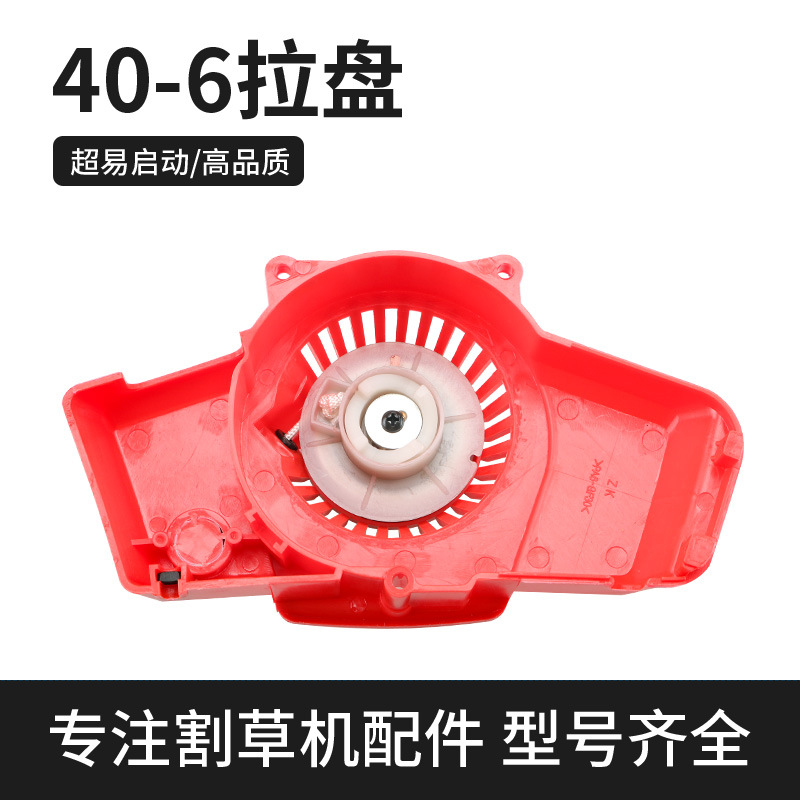 罗宾款割草机绿篱机割灌机40-6拉盘手拉启动器 40-6拉盘