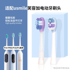 适配usmile笑容加电动牙刷头P10 PRO/P10/P1通用替换头