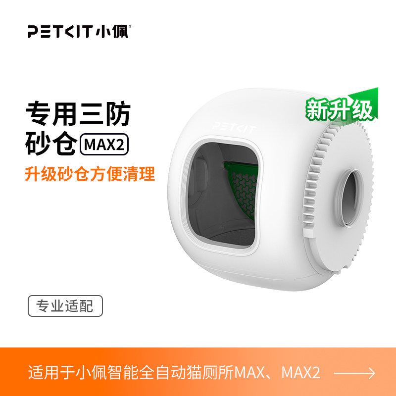 MAX、MAX2-专用砂仓 / 小佩官方原装正品