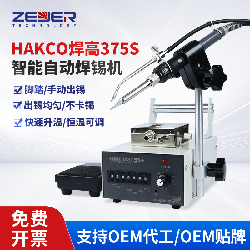 HAKCO焊高375s焊台自动感应出锡送锡机 专业智能高频焊台焊接电池