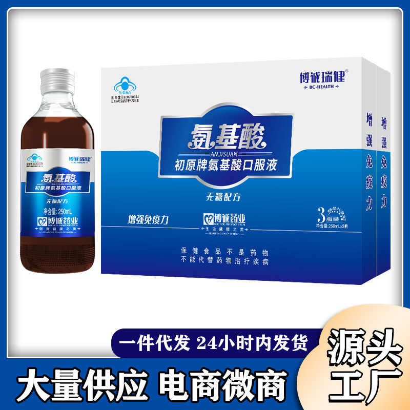 博诚瑞健 初原牌氨基酸口服液 250ml/瓶*3瓶/提
