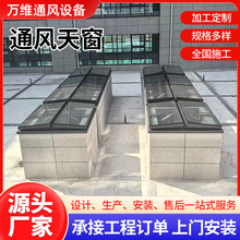 电动排烟天窗启闭式通风天窗消防排烟厂房屋顶天窗自然通风设备