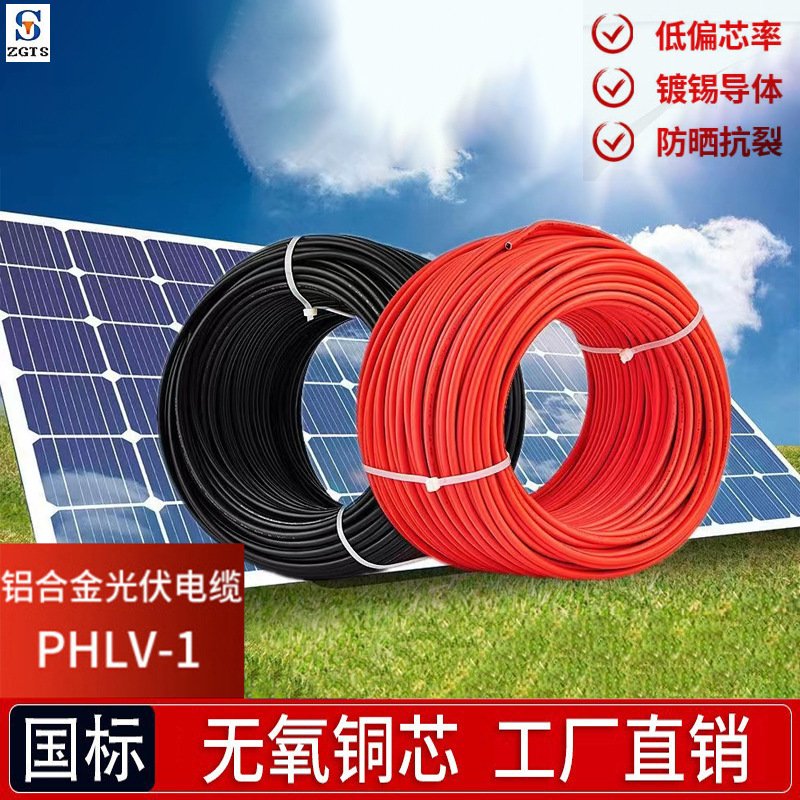 铝合金光伏电缆厂家PLHV1-F 4 6 10平方太阳能发电直流电缆线批发
