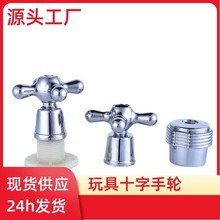 工厂直销水龙头开关手轮 玩具十字手轮 现货供应水龙头配件