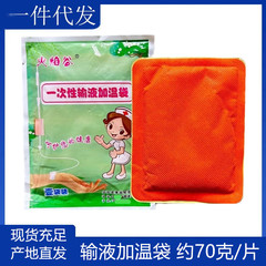 炎谷使い捨て輸液加温器加温貼付加熱袋恒温保温貼付約70グラム/枚