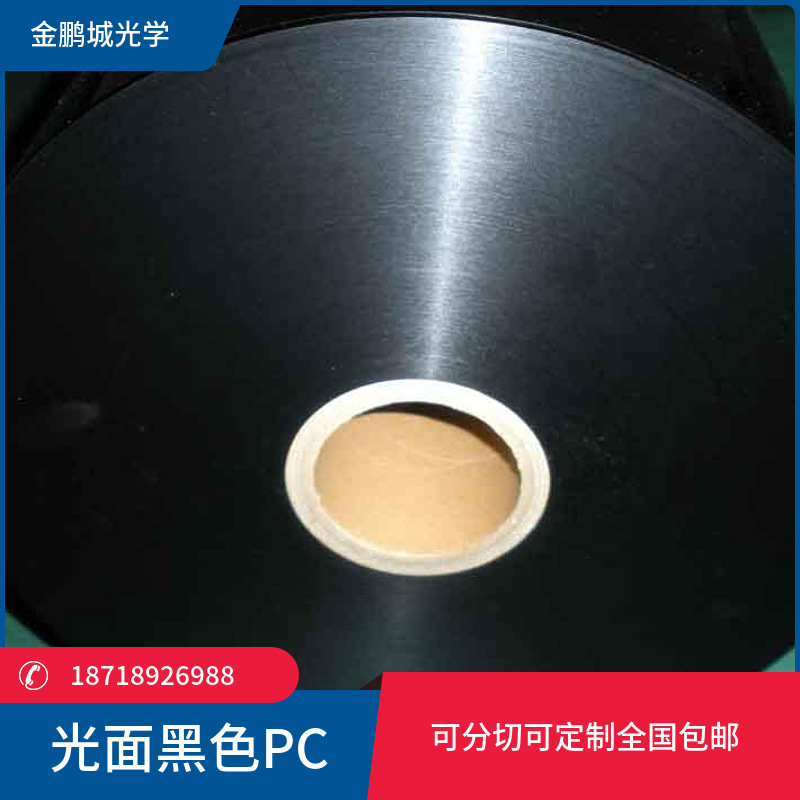 0.25 0.5 0.7 0.8 1.0单面加硬光黑PC 双面加硬光黑PC薄膜片材