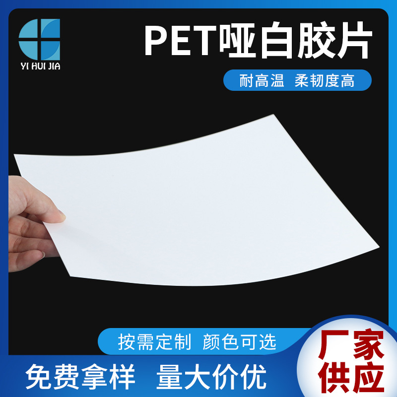 哑白PET片材白色聚酯薄膜哑光新材料模切印刷