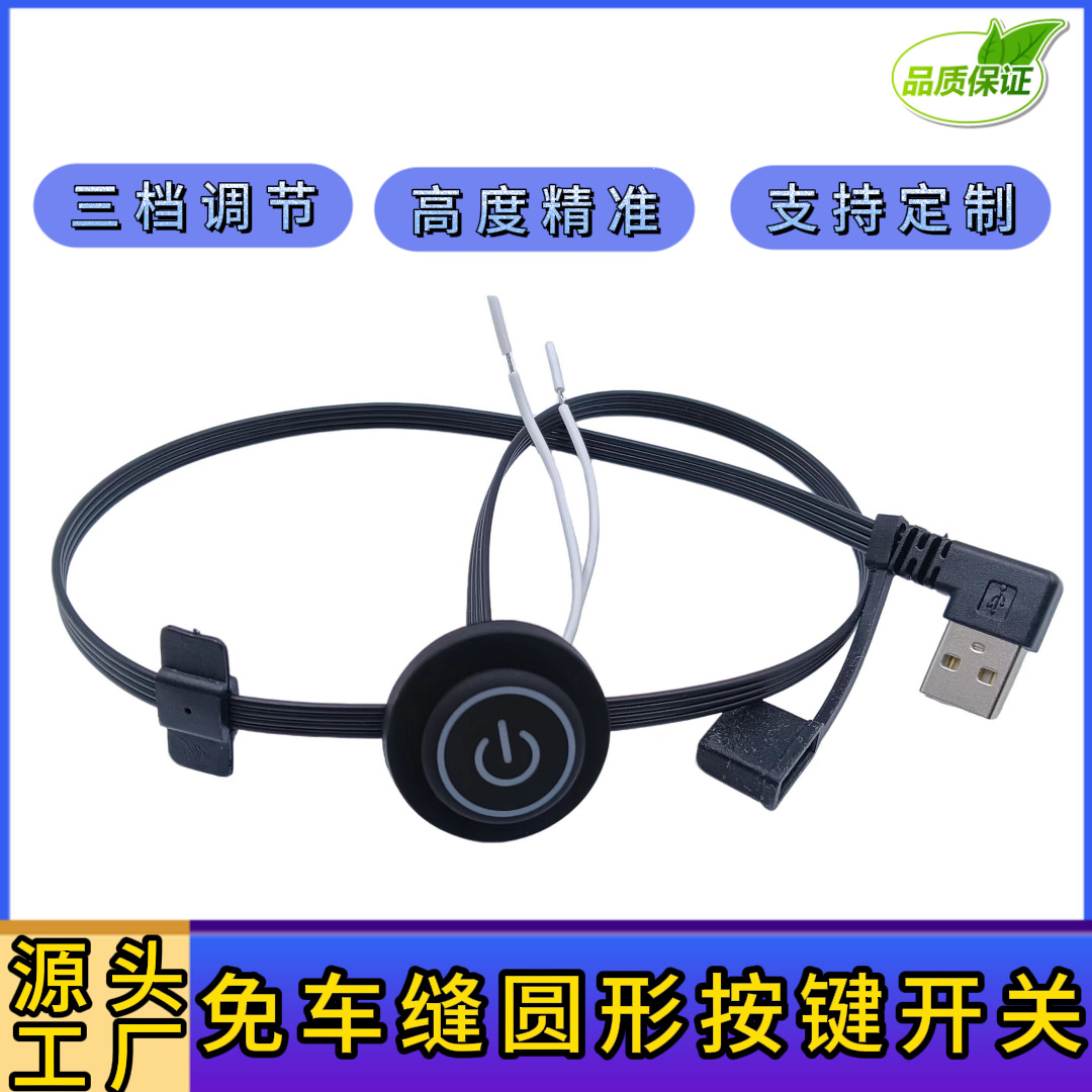 圆形4并线USB弯头温控开关发热衣服马甲披肩防尘帽飞机扣防水开关