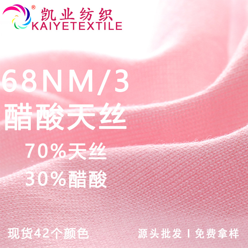 凯业 68NM/3醋酸天丝春夏高端莱赛尔醋酸丝纱线轻薄细毛线批发