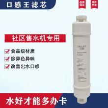 社区售水机后置口感王滤芯11寸3分大T大流量口感进口椰壳滤芯快接