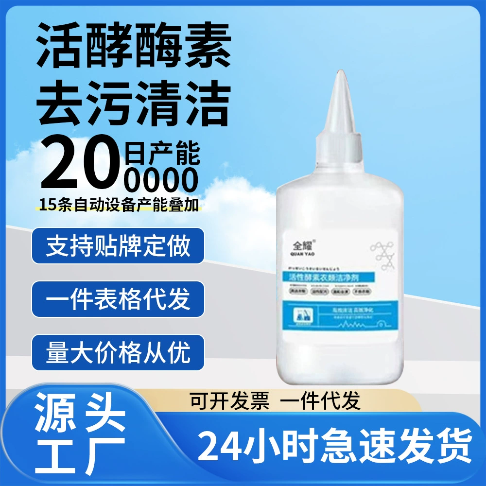 Активный фермент Очищающий Очиститель 250 мл Удобная одежда Очиститель без одежды на месте Поддержка одного поколения
