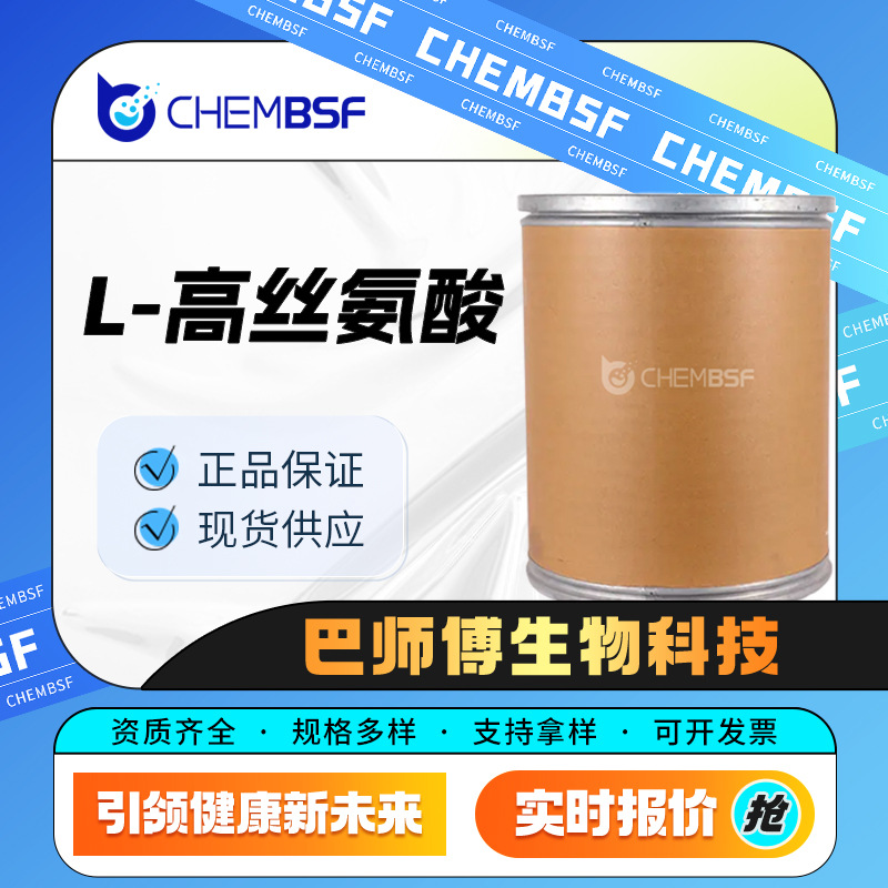 L-高丝氨酸 672-15-1 合成中间体 白色粉末 资质齐全