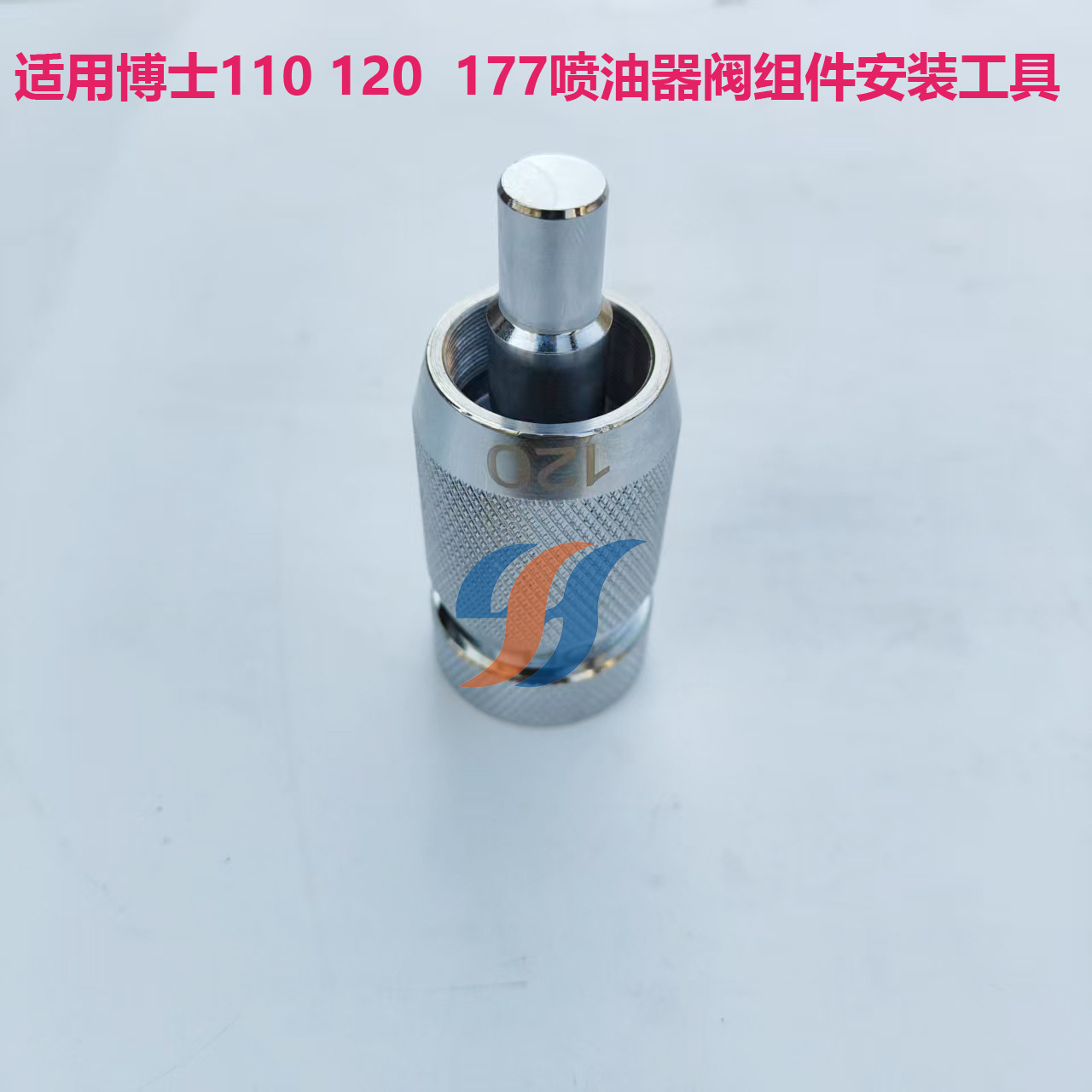 适用博士110 120 177喷油器阀组件安装工具3