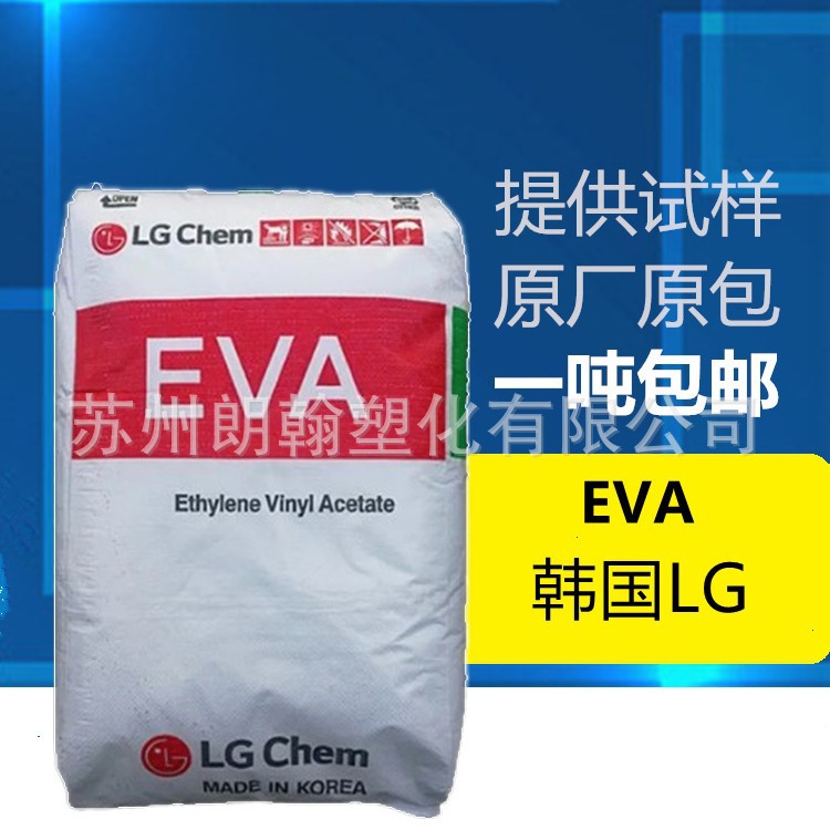 EVA韩国LG EA28005（28-5） 28%含量 5溶脂 高弹性