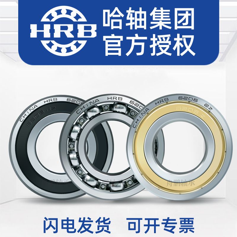 HRB哈尔滨深沟球轴承6200 6201 6202 6203 6204 6205 6206-2RZ