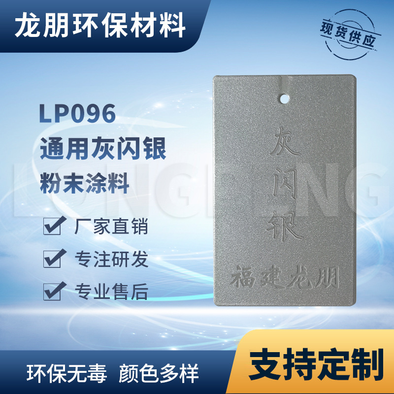 龙朋塑粉 热固性静电粉末涂料 灰闪银 粉末喷涂多色可选