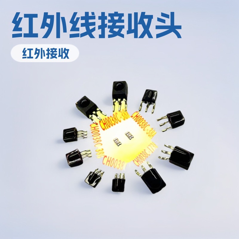 深圳厂家压脚成型红外线遥控贴片接收头SMT编带红外接收头回流焊