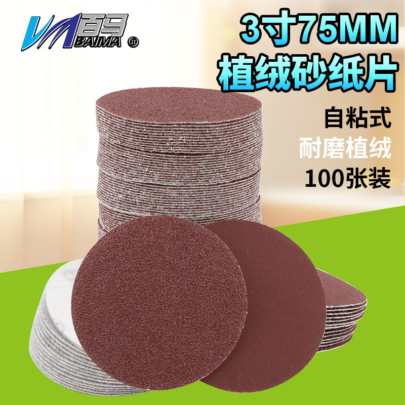 3寸植绒砂纸片拉绒片魔术贴磨片气动打磨机背绒75mm圆盘砂纸100张