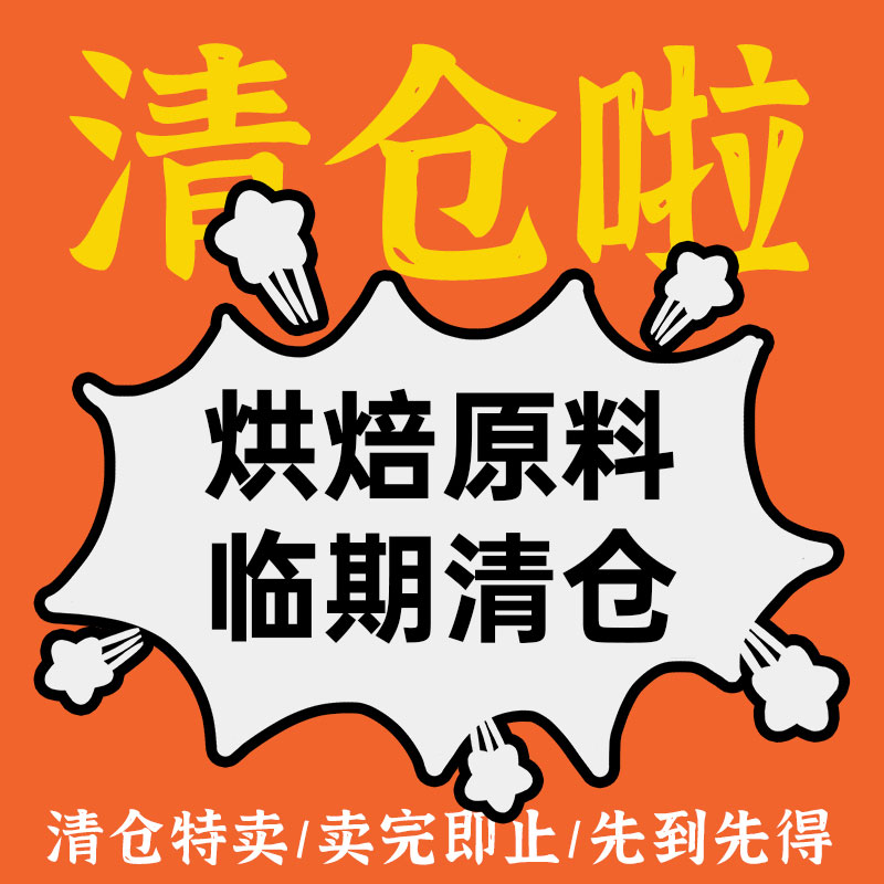 香兰世家 烘焙原料/工具/模具 临期专卖 清仓专拍批发