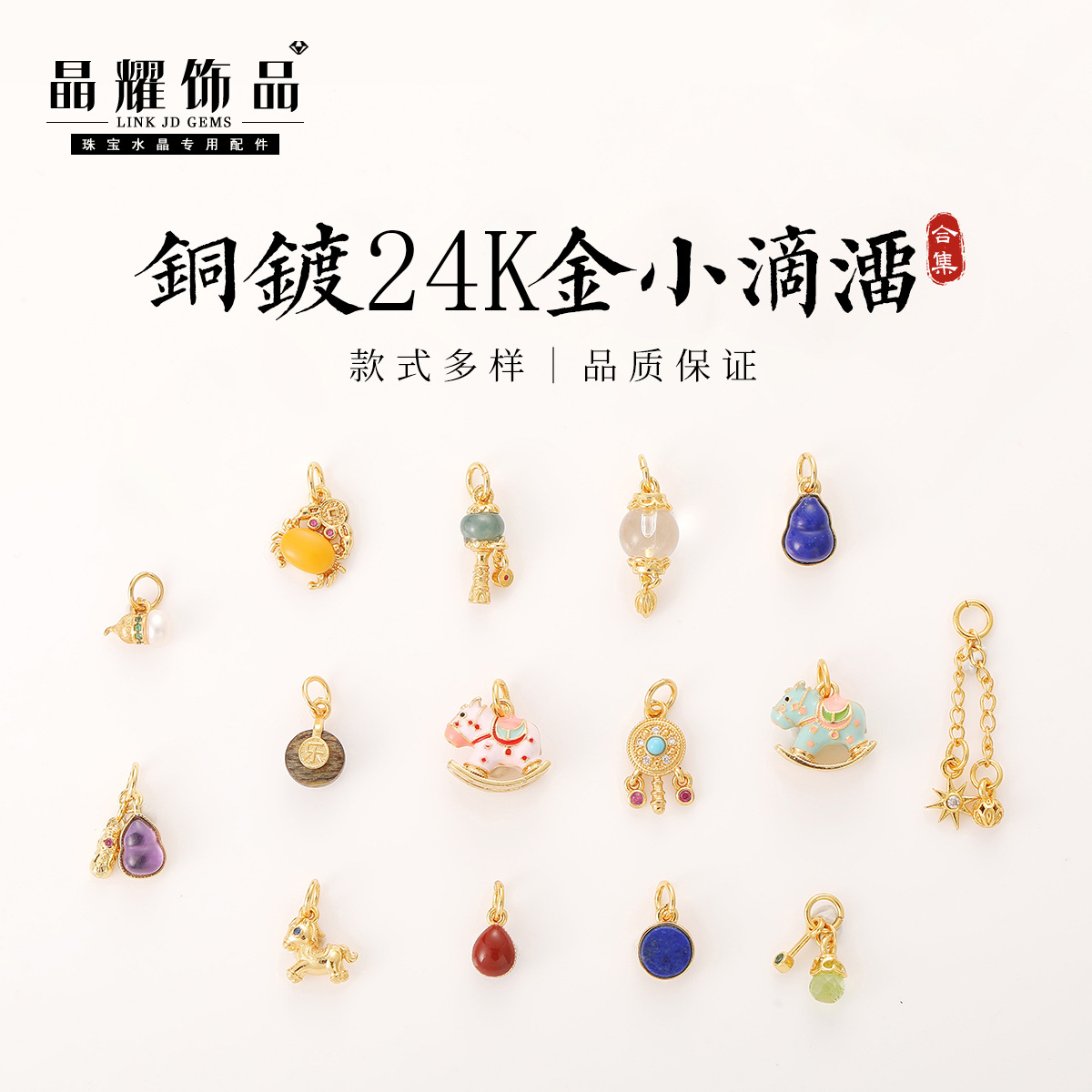 晶耀铜镀24k金镶嵌小滴溜天然玉石镶嵌配件小挂件饰品diy装饰吊坠