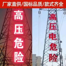 高压危险铁塔警示牌不锈钢烤漆大字发光字标识牌支架禁止攀登烤漆