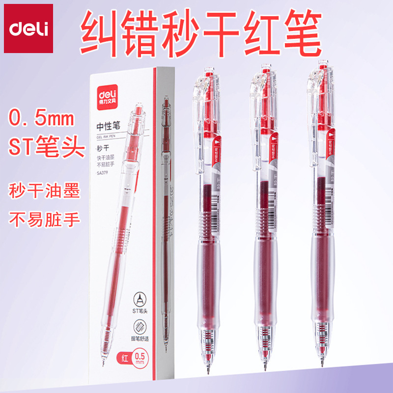 得力SA379秒干红笔0.5速干中性笔批改纠错刷题学生教师红色中性笔|undefined