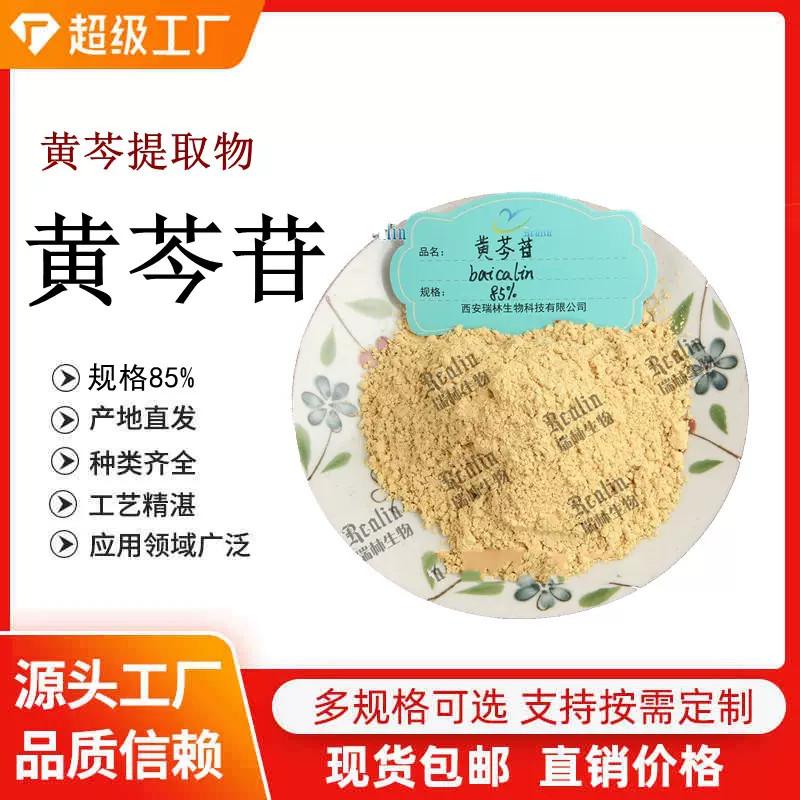 黄芩提取物 黄芩苷 85%新标  西安瑞林生物现货供应 欢迎咨询