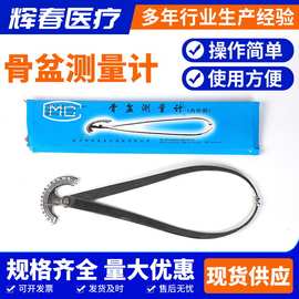 医用孕妇骨盆测量卡尺骨盆测量计妇产科不锈钢骨盆内外径测量仪器