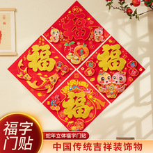 2026福字门贴自粘式马年生肖植绒立体福字贴纸烫金大门春节福字贴