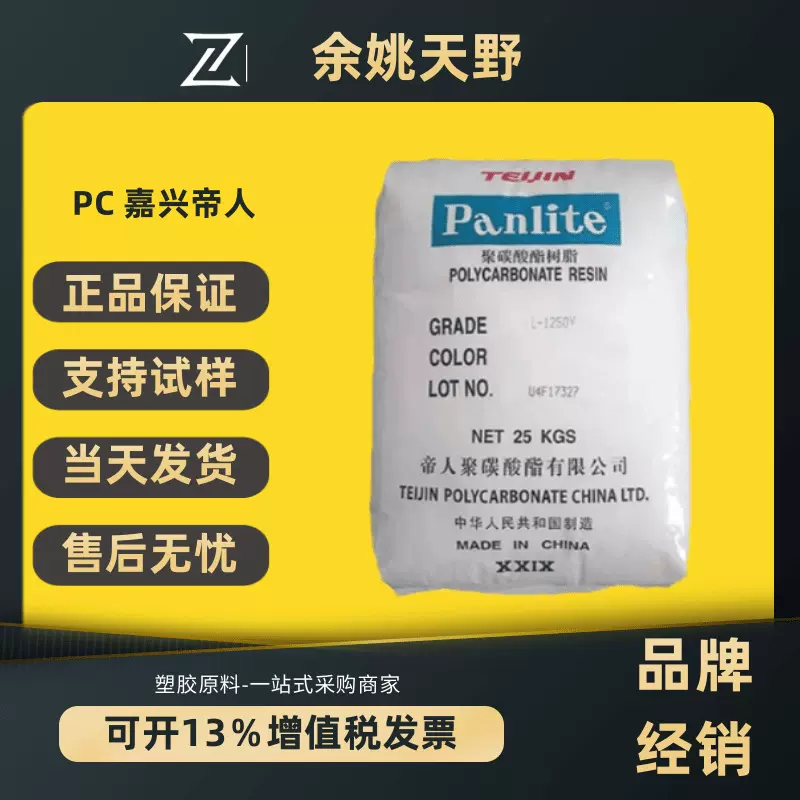 PC嘉兴帝人L-1250Y中粘度透明级注塑级高流动L-1225L聚碳酸酯颗粒