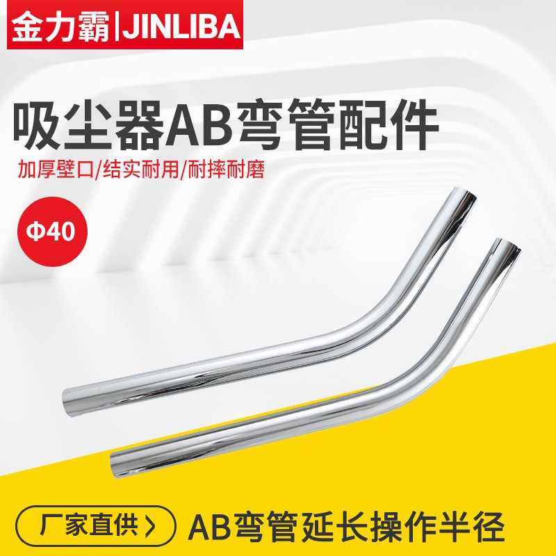吸尘器AB弯管配件 吸尘器不锈钢双弯管 金属弯管