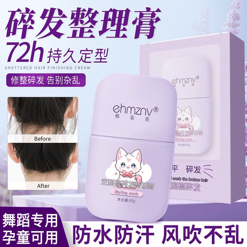 韩姿妮碎发整理膏头发定型梳碎发膏炸毛专用不油腻碎发整理神器女|undefined