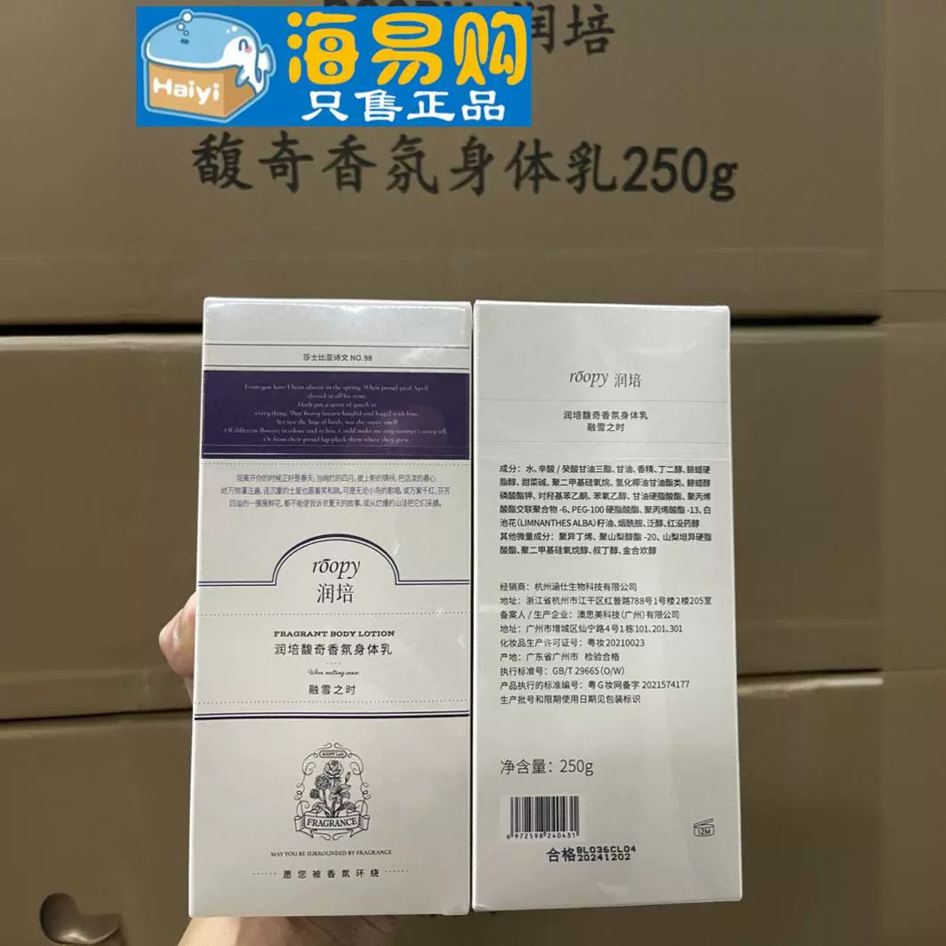 润培roopy馥奇香氛身体乳长久留香保湿滋润香体乳液-250ml