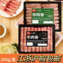 思念牧歌肥牛卷片200g羊肉卷雪花火锅食材豆捞火锅料牛肉卷