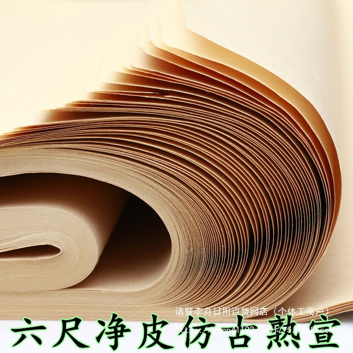 宣纸 六尺净皮仿古生宣半生熟宣 书法国画写意大幅创作用20张