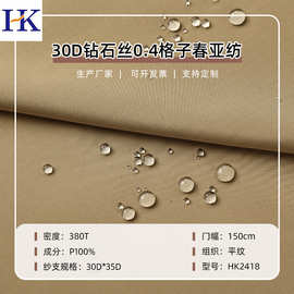 30D钻石丝0.4格子春亚纺防水夹克冲锋衣羽绒服运动服布料春亚纺
